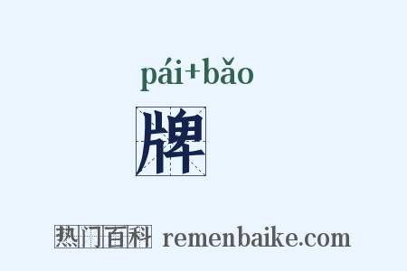 牌寳是什么意思的图片